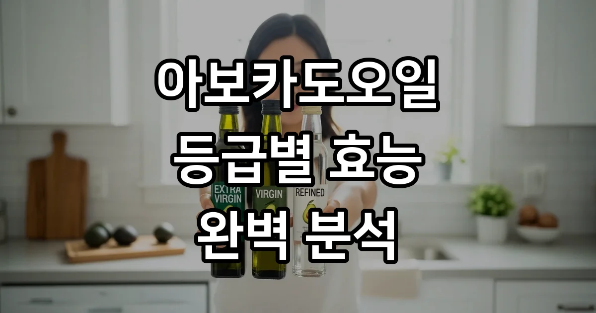 아보카도오일 등급별 효능과 섭취법 상세 가이드