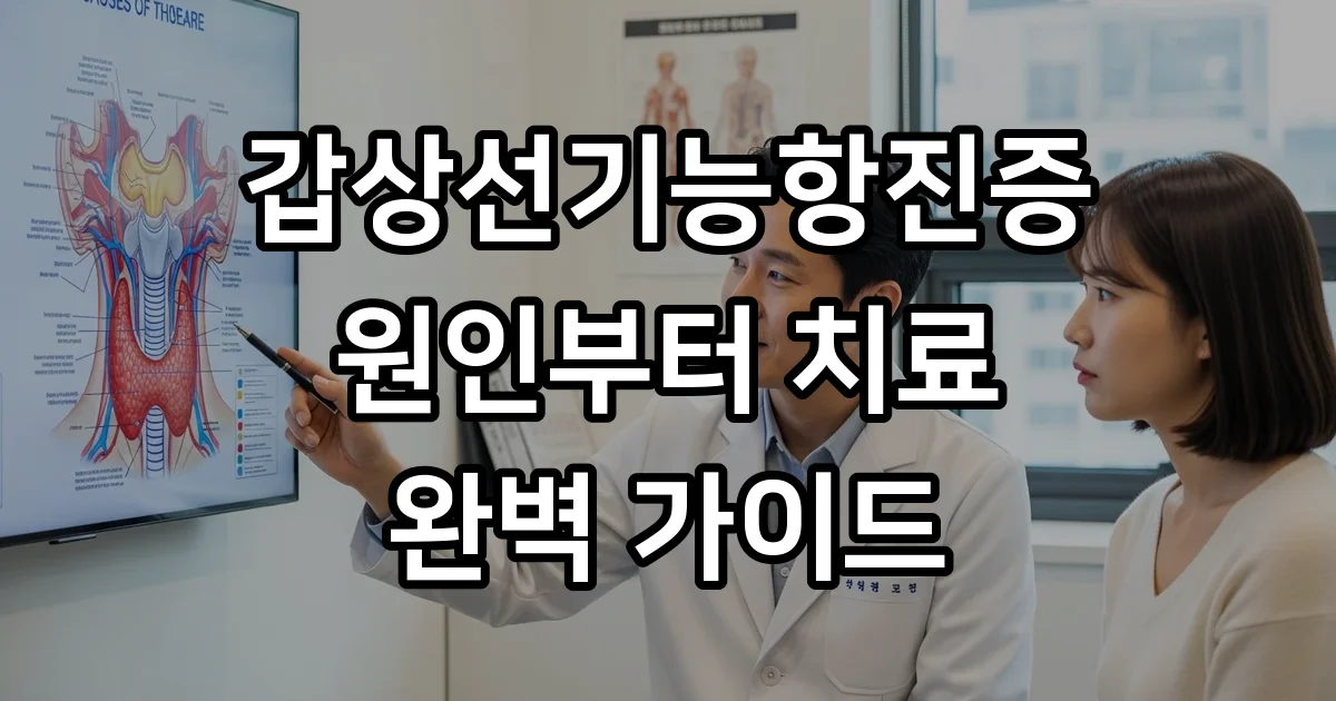 갑상선기능항진증 원인 진단 치료 방법