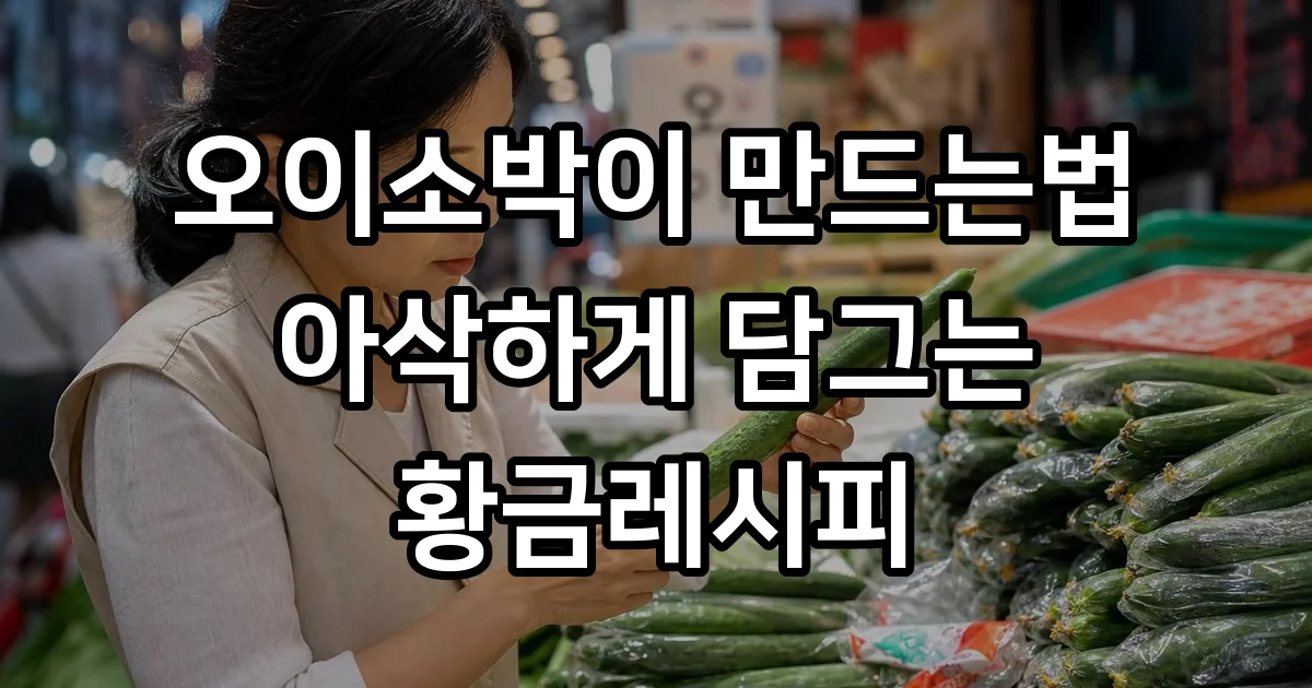 오이소박이 만드는법 아삭하게 담그는 황금레시피
