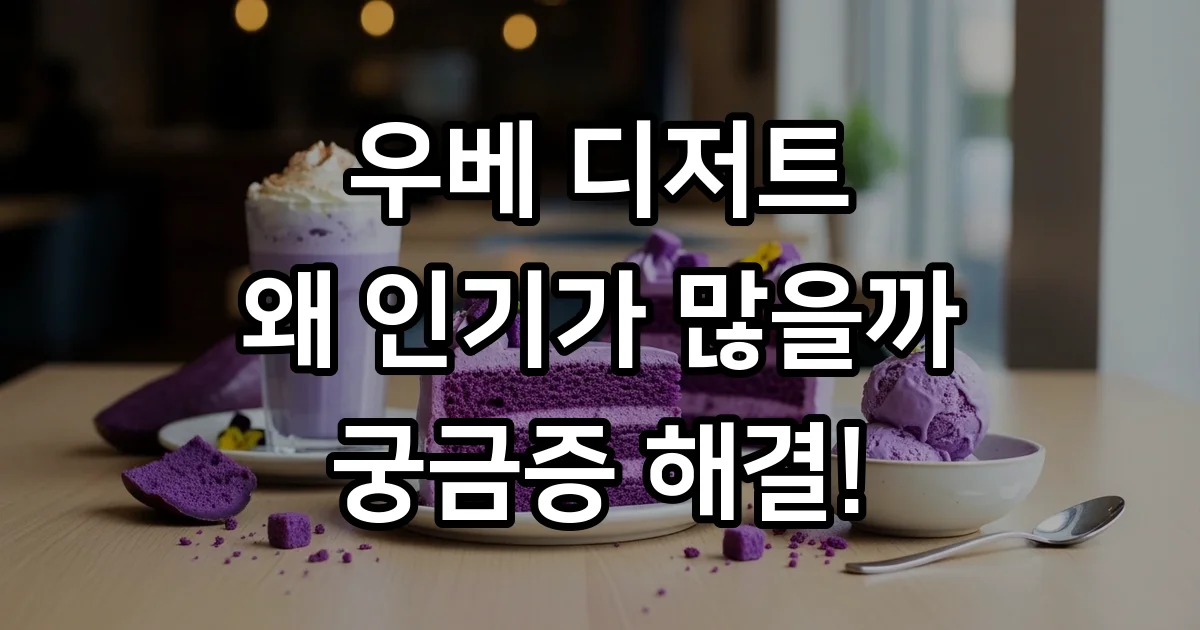 우베 디저트 트렌드 맛 특징 가격
