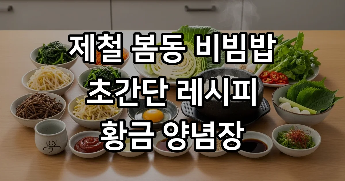 봄동 비빔밥 레시피 초간단 황금 양념장으로 즐겨요