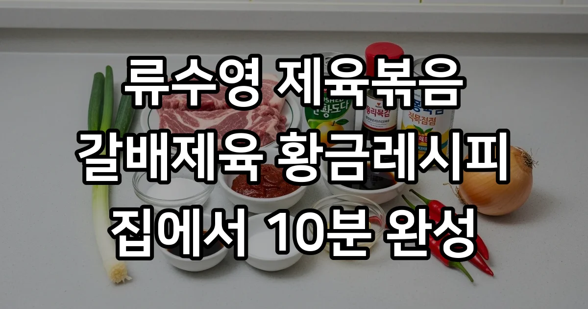 류수영 제육볶음 레시피 앞다리살 갈배제육 황금양념