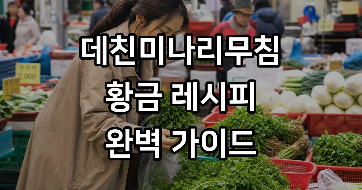 데친미나리무침 황금 레시피 효능 완벽 가이드
