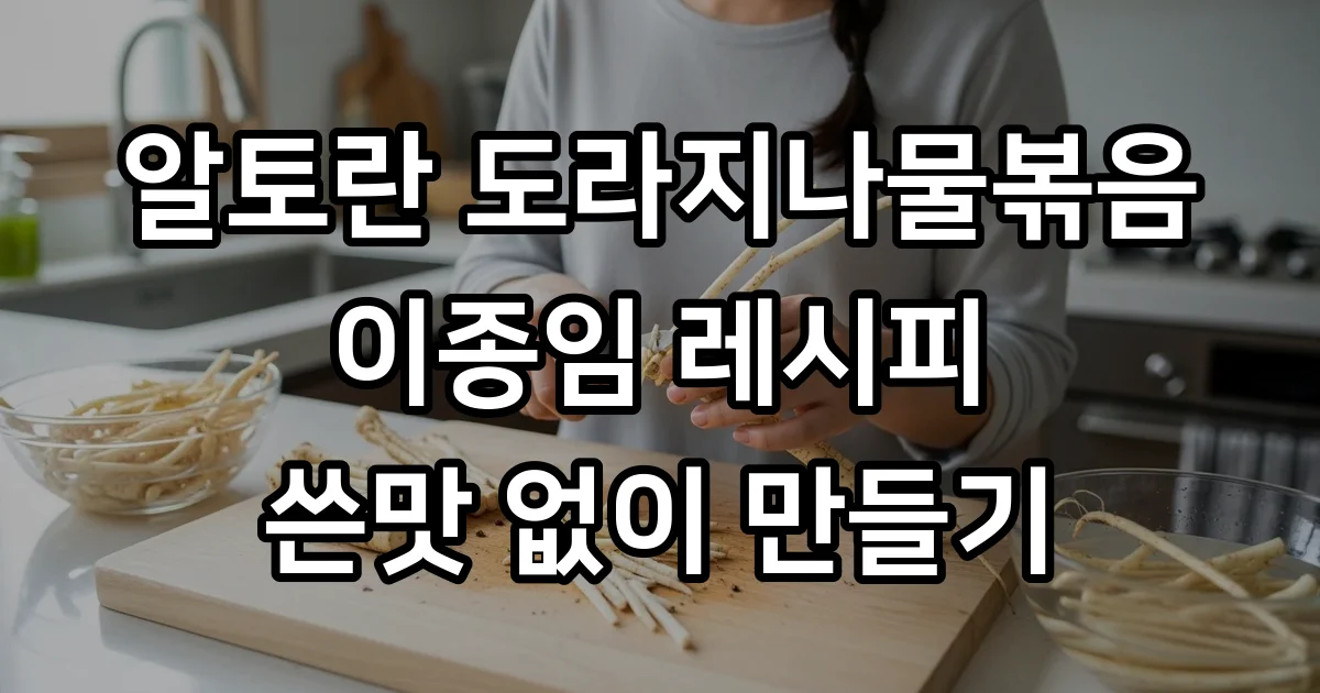 알토란 도라지나물볶음 쓴맛 없이 만드는 법