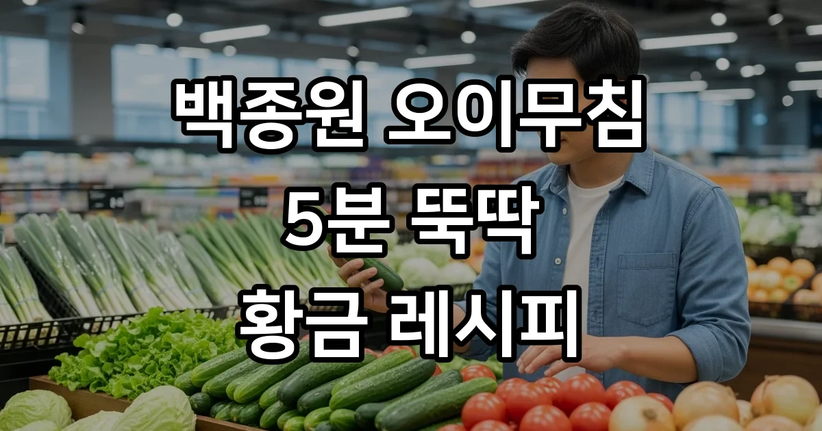 백종원 오이무침 5분 완성 황금레시피