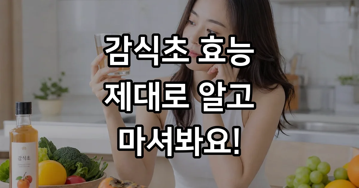 감식초효능 마시는법 부작용 섭취주의사항