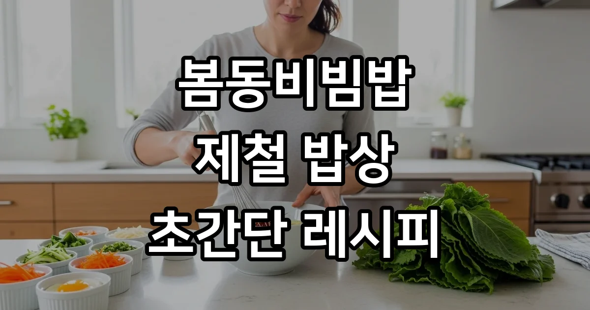 봄동비빔밥 레시피 초간단 제철 밥상 끝판왕