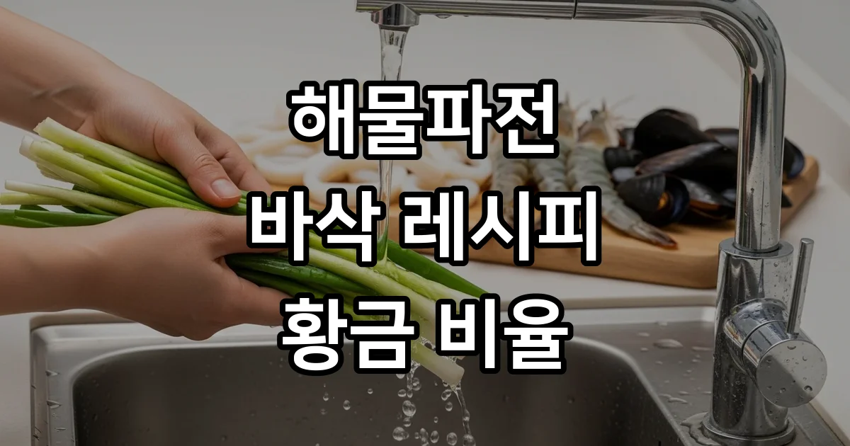해물파전 바삭 레시피 황금비율 만들기