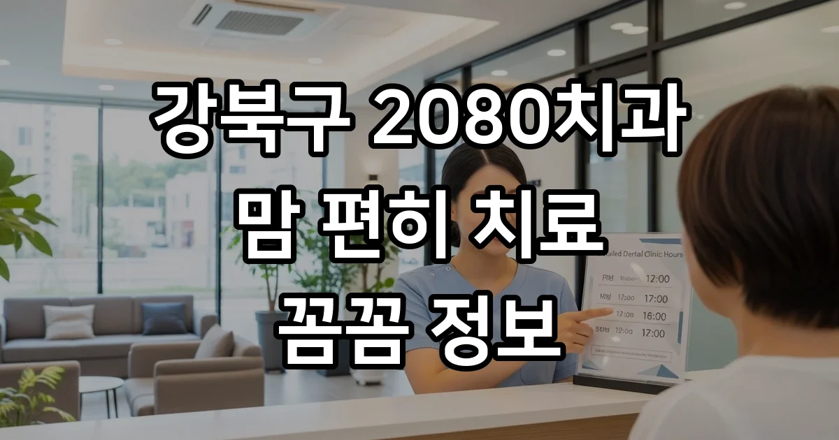 2080치과 진료시간 예약 최성우 원장님