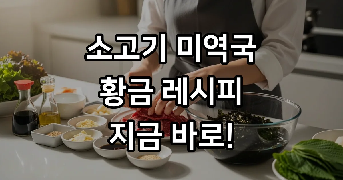 소고기 미역국 끓이는법 실패 없는 황금 레시피