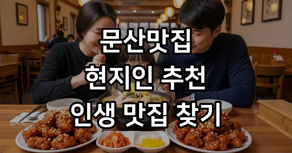 문산맛집 베스트 숨겨진 보석같은 곳