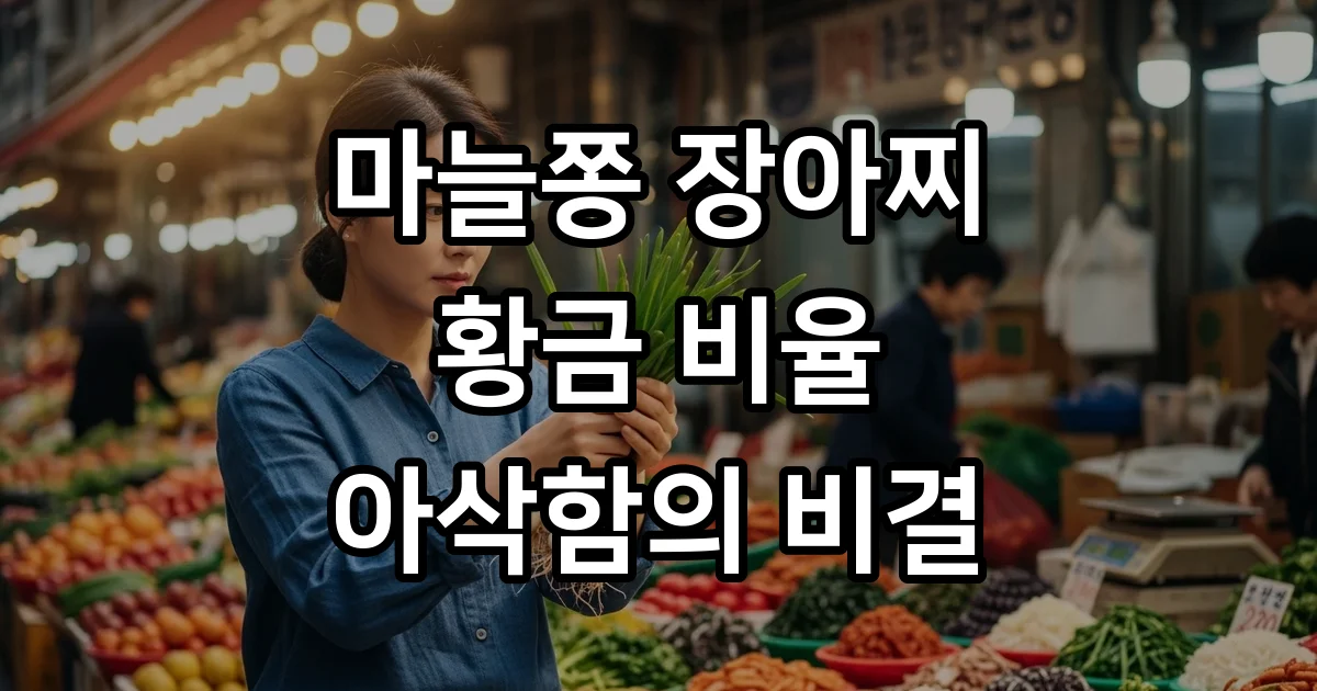 마늘쫑 장아찌 담그는 법 황금비율 아삭한 식감