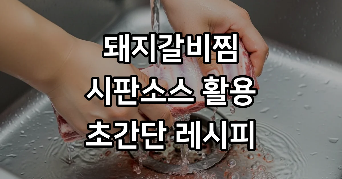 돼지갈비찜 시판소스 실패 없이 만드는 초간단 레시피