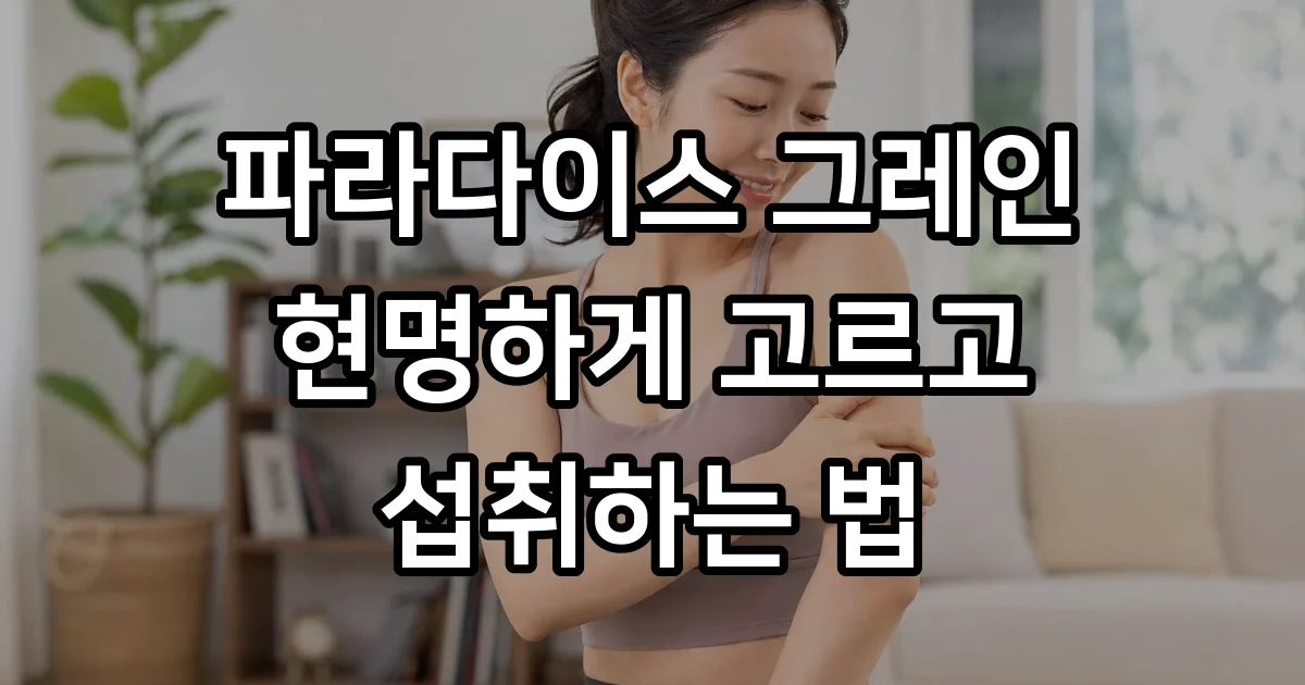 파라다이스 그레인 효능 섭취법 주의사항