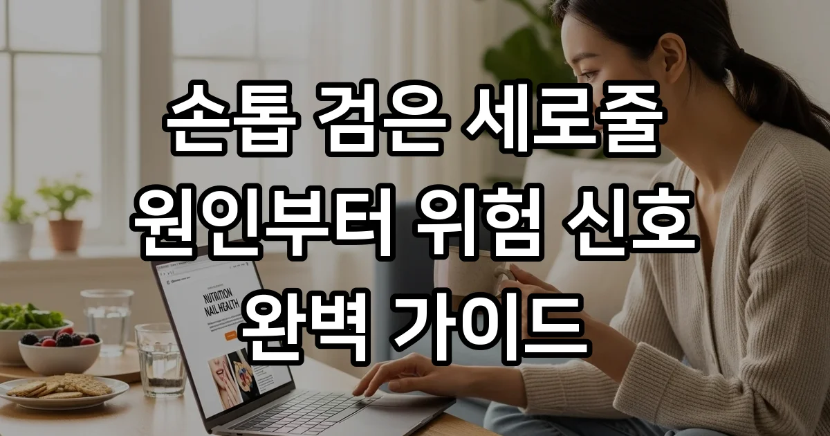 손톱 검은 세로줄 원인부터 흑색종 위험 신호까지 알려드려요