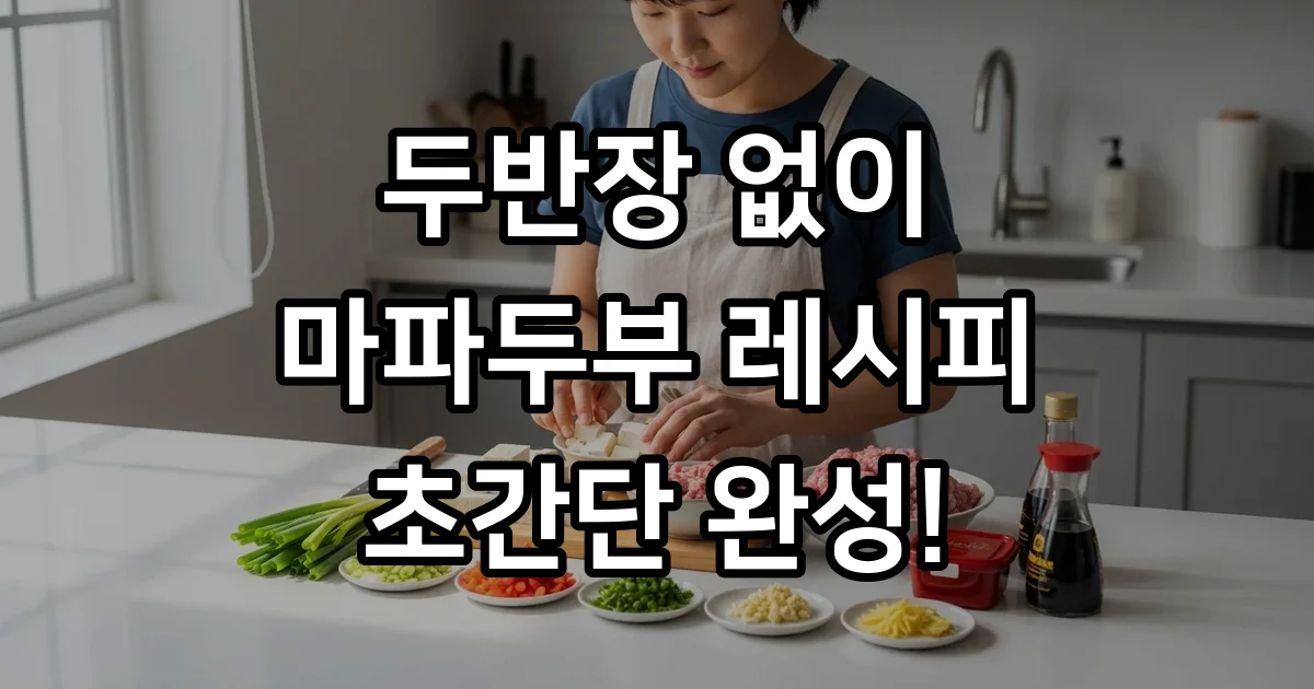 마파두부 두반장 없이 고추장 된장 레시피