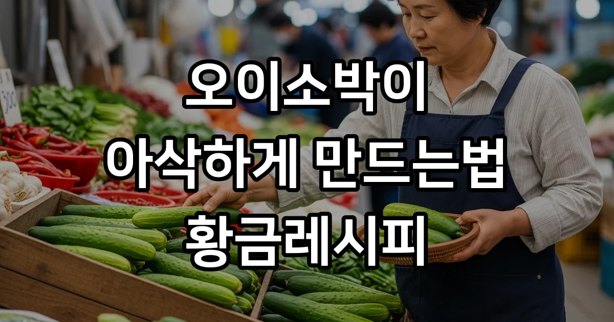 오이소박이 아삭하게 만드는법 황금레시피