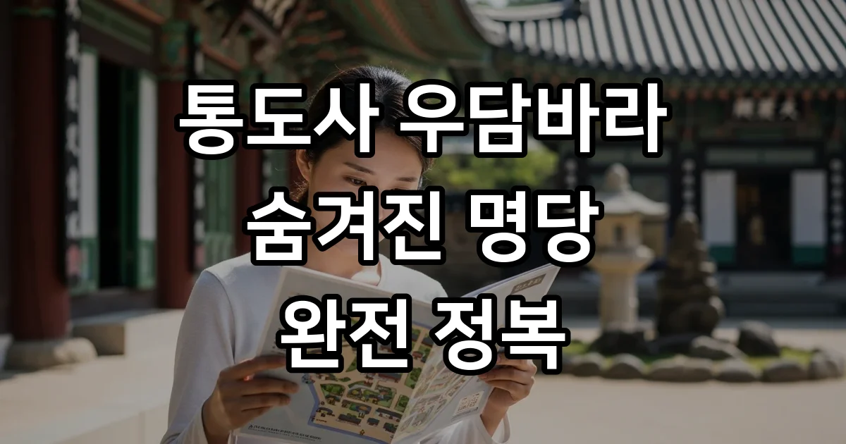 통도사 우담바라 위치 홍매화 명당 완벽 가이드