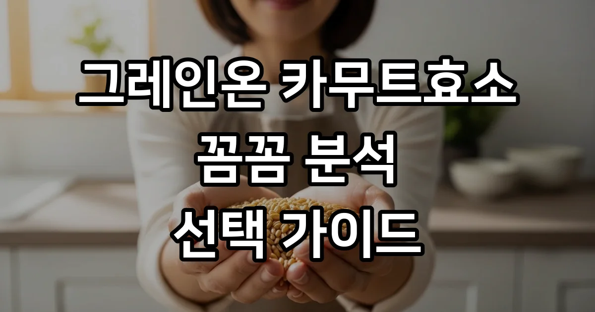 그레인온 카무트효소 종류 효능 역가수치 선택 가이드
