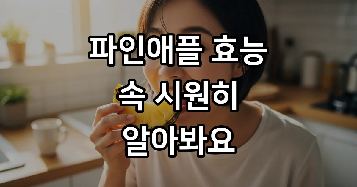 파인애플 효능 부작용 소화 면역력 알아봐요