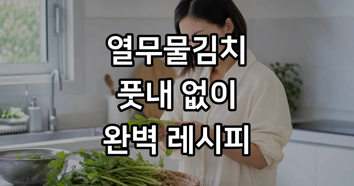 열무물김치 풋내 없이 맛있게 담그는 방법