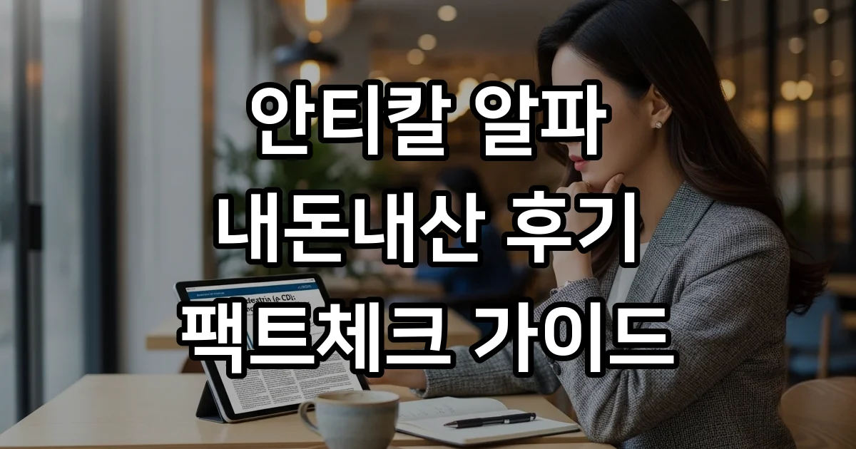 안티칼 알파 후기 가격 효능 부작용 팩트체크