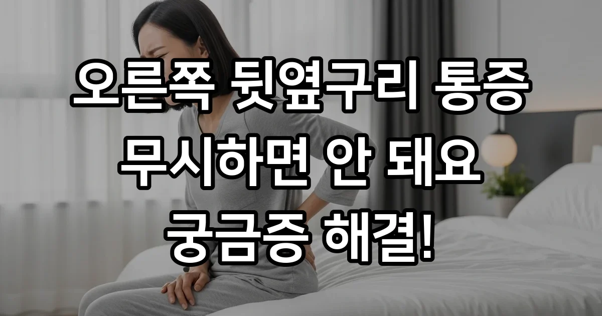 오른쪽 뒷옆구리 통증 원인부터 치료까지