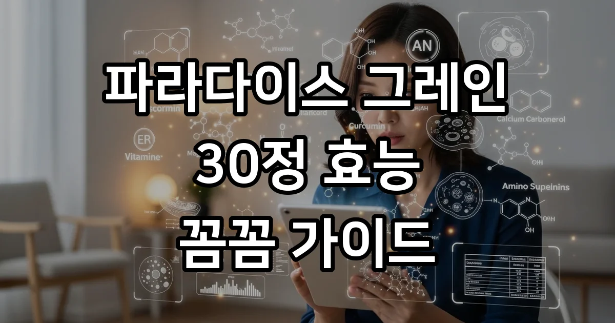 파라다이스 그레인 30정 효능 성분 섭취법 주의사항