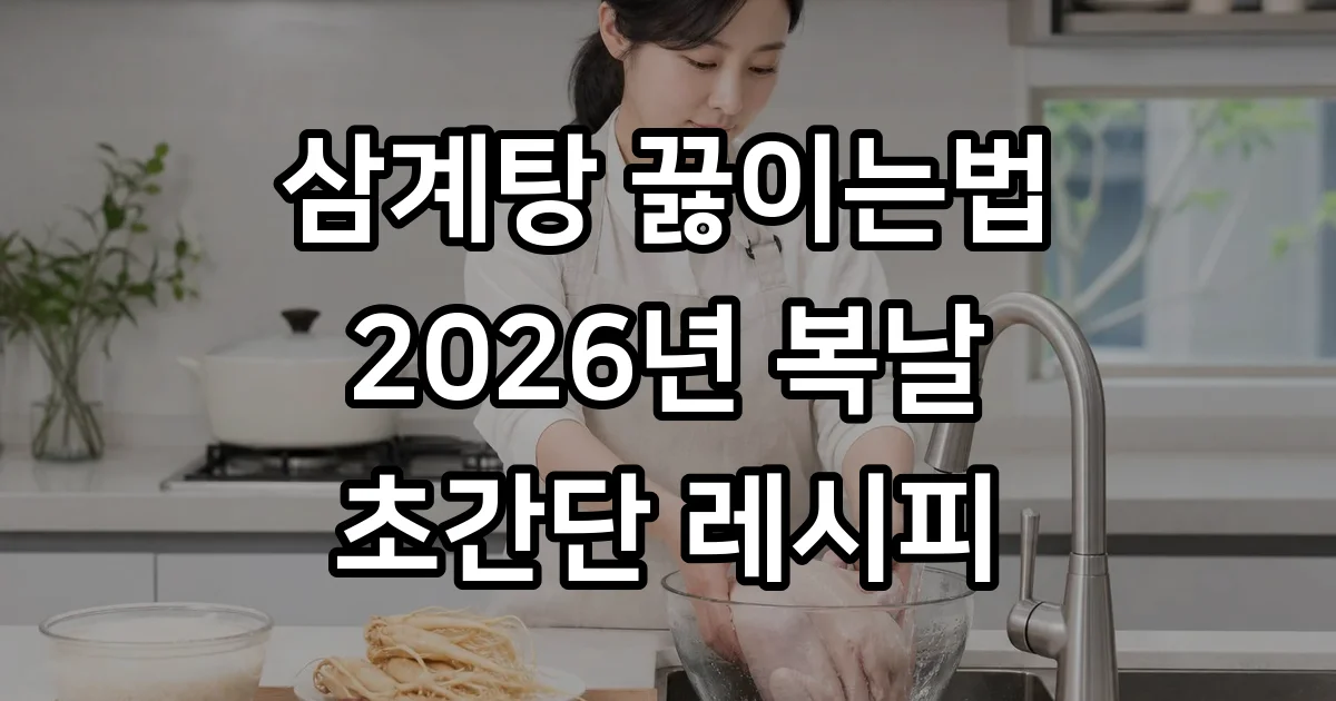 삼계탕 끓이는법 2026년 쉽고 맛있는 레시피