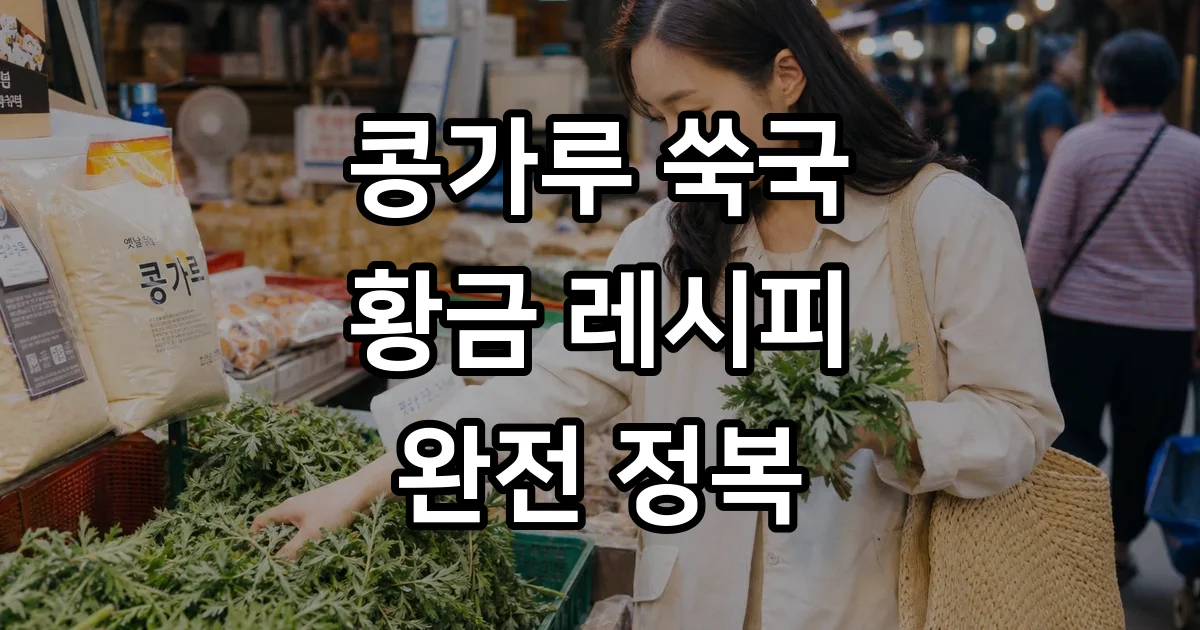 콩가루 쑥국 레시피 봄철 보양국 만드는법