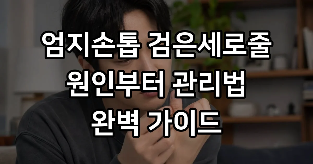 엄지손톱 검은세로줄 원인과 흑색종 감별법