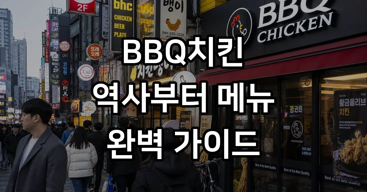 BBQ치킨 역사 메뉴 가격 논란 핵심정리