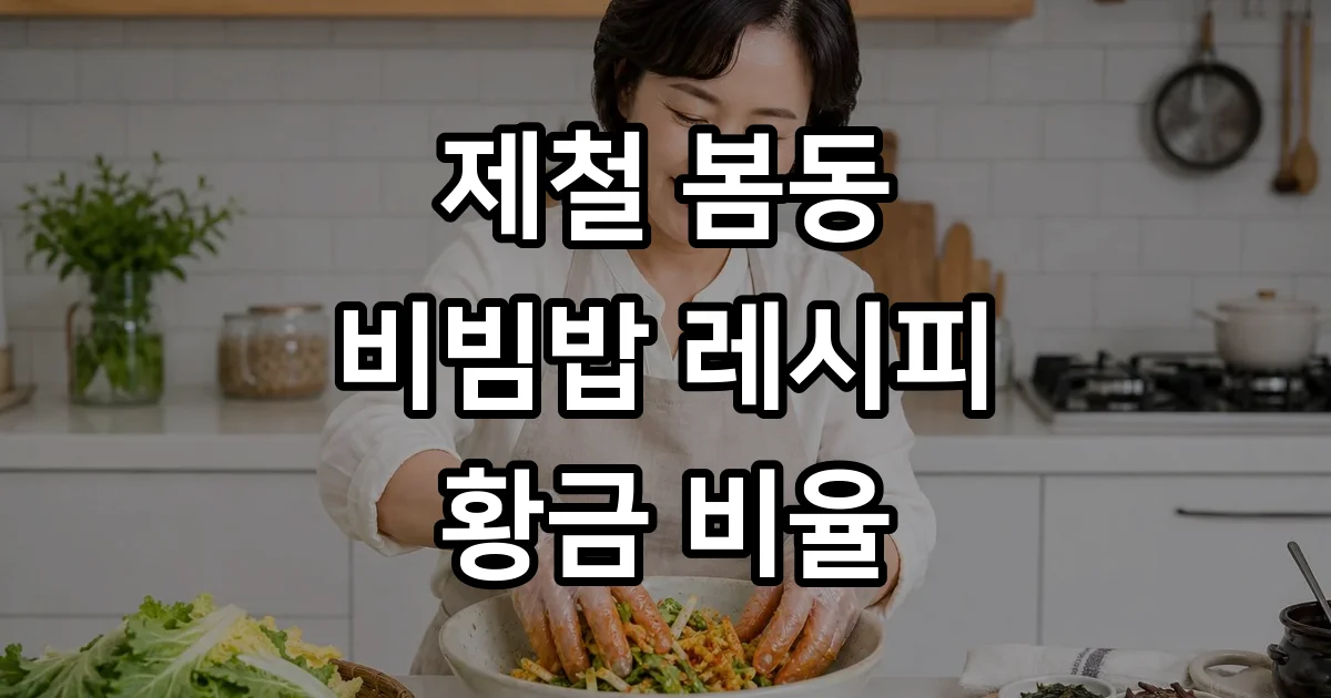 봄동비빔밥 황금레시피 실패없이 만드는법