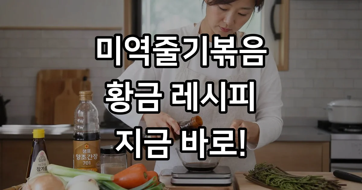 미역줄기볶음 황금레시피 짠맛 비린내 없이 만드는법