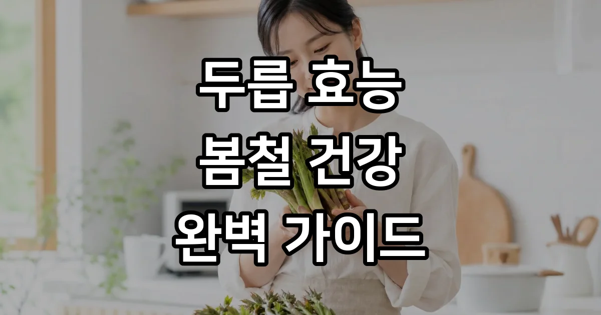 두릅효능 봄철 건강 챙기는 완벽 가이드