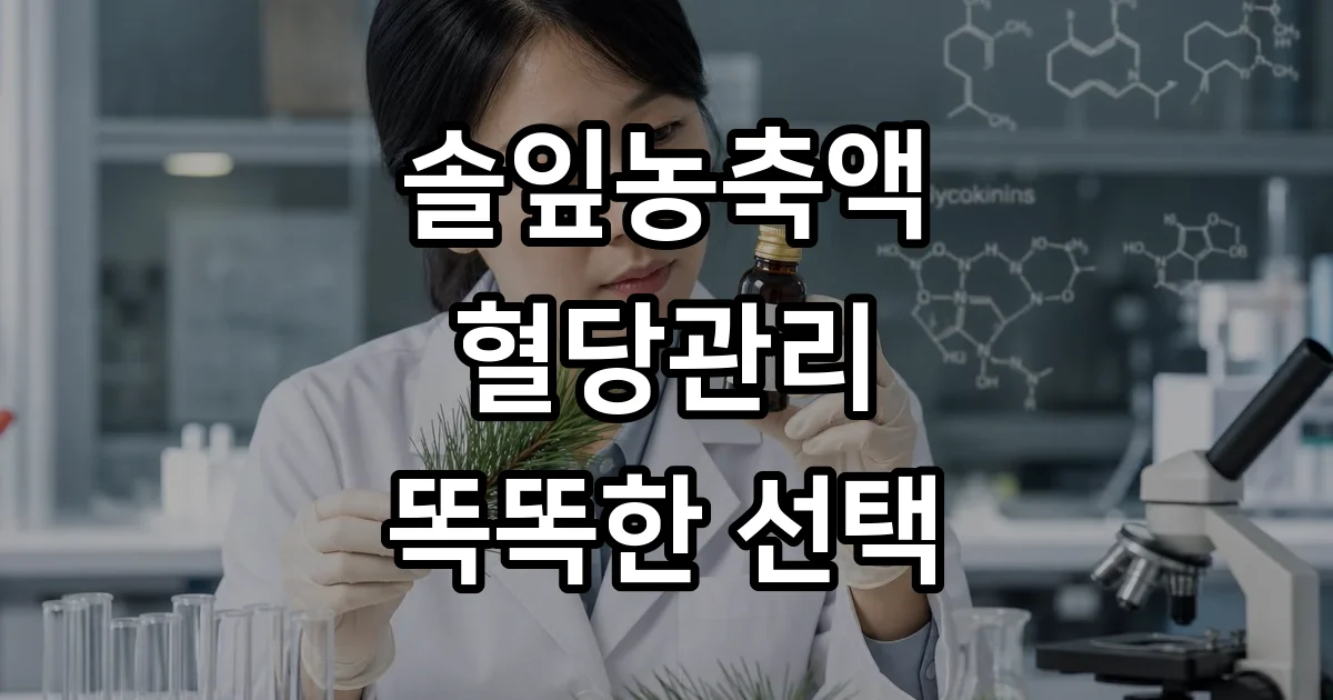 솔잎농축액 혈당관리 핵심 성분 효능 섭취법