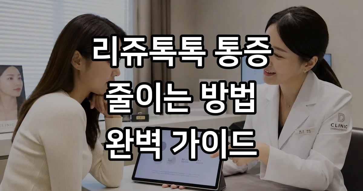 리쥬톡톡 통증 원인과 줄이는 방법 완벽 정리
