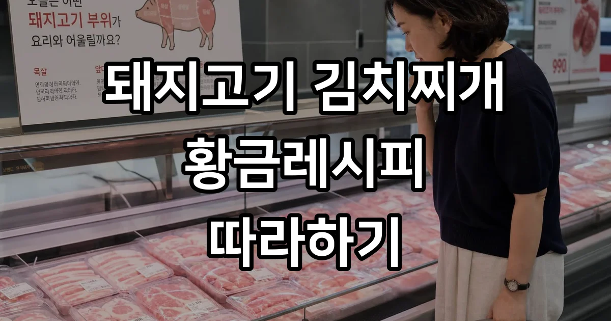 돼지고기 김치찌개 황금레시피 실패 없는 맛집 비법