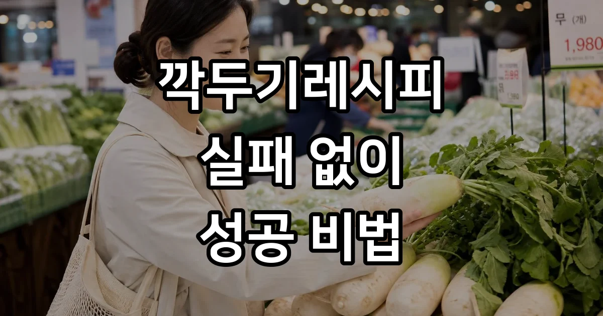 깍두기레시피 실패 없이 시원하게 만드는 비법
