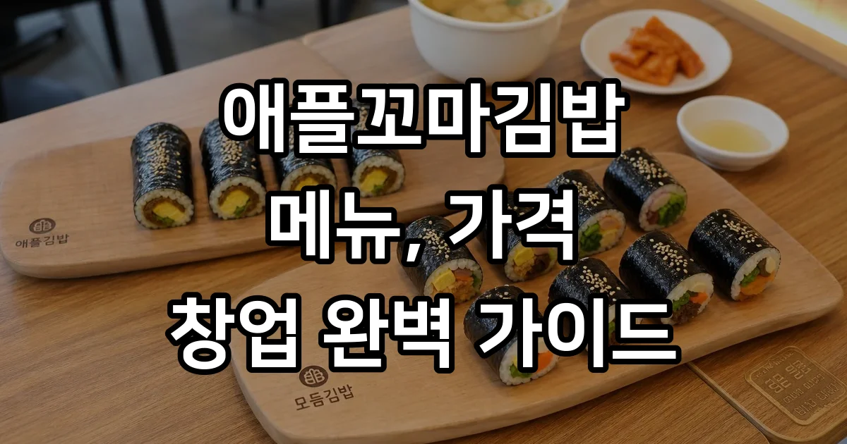 애플꼬마김밥 메뉴 가격 창업 정보