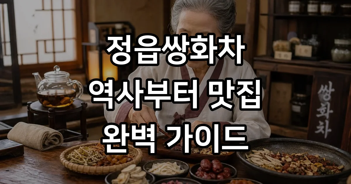 정읍쌍화차 거리 유래 재료 맛집 추천