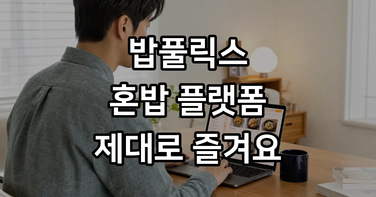 밥풀릭스 밥플릭스 혼밥 플랫폼 제대로 즐겨요