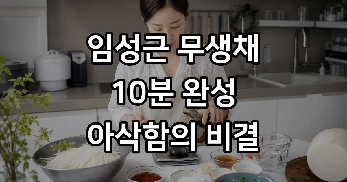 임성근 무생채 만드는법 아삭한 식감 10분 완성