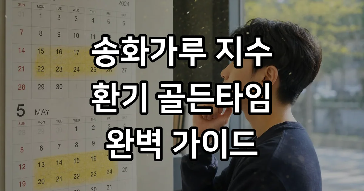 송화가루 지수 확인 환기 시간 세차 방법