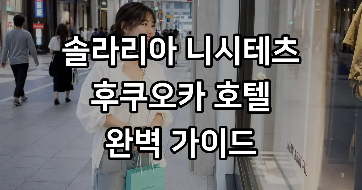 솔라리아니시테츠후쿠오카 후기 2018년 리노베이션 장점