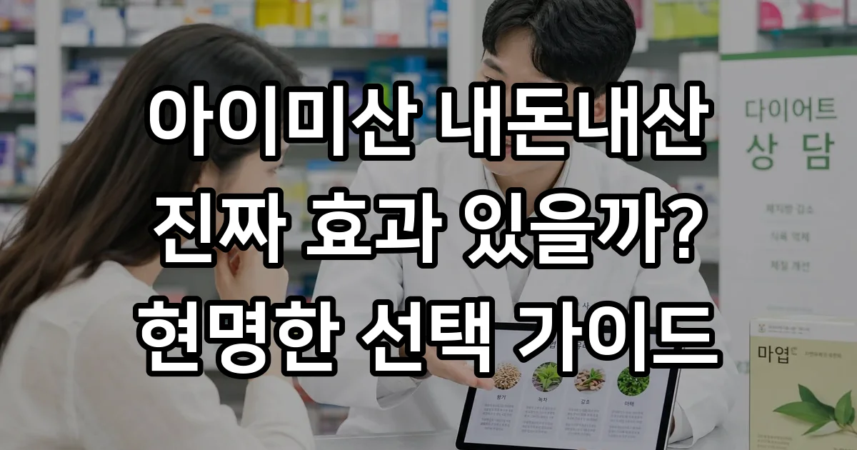 아이미산 내돈내산 효능 부작용 가격 복용법