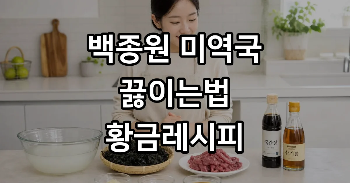 백종원 미역국 끓이는법 황금레시피