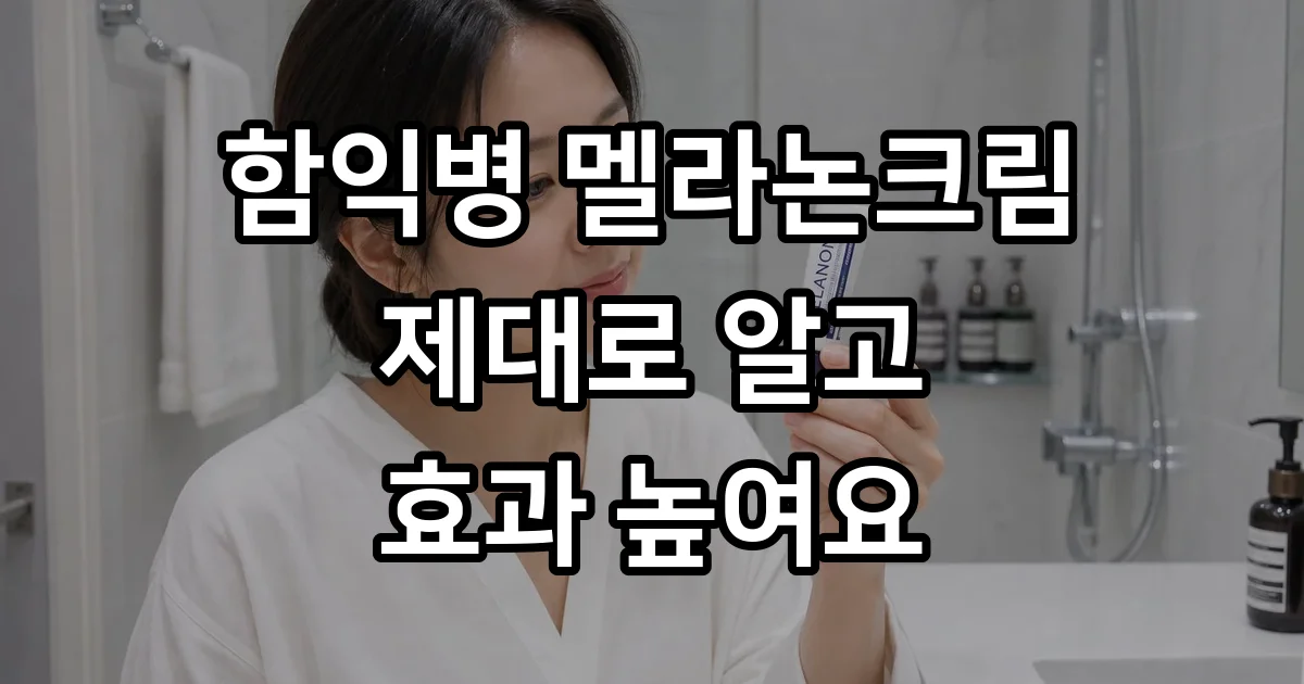 함익병 멜라논크림 올바른 사용법과 가격 정보 함익병 멜라논크림 올바른 사용법과 가격 정보