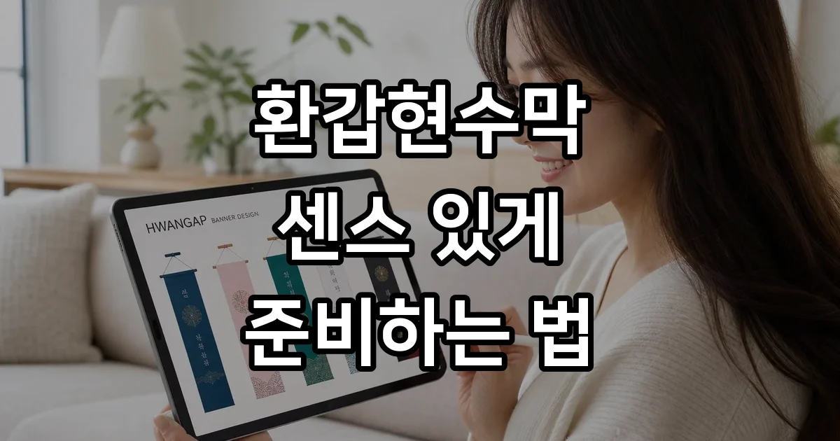 환갑현수막 디자인 문구 사이즈 주문방법 완벽가이드