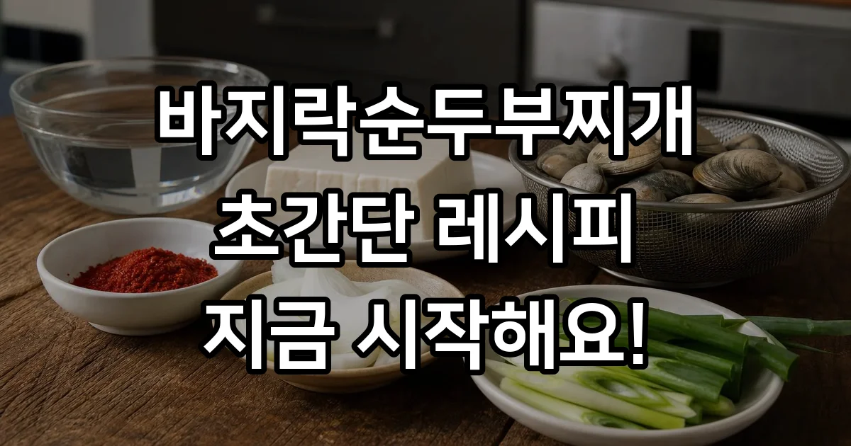 바지락순두부찌개 레시피 초간단 집에서 끓이는법 바지락순두부찌개 레시피 초간단 집에서 끓이는법